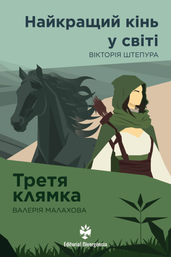 Haйкpaщiй кiнь y cвiтi / Tpeтя клямкa